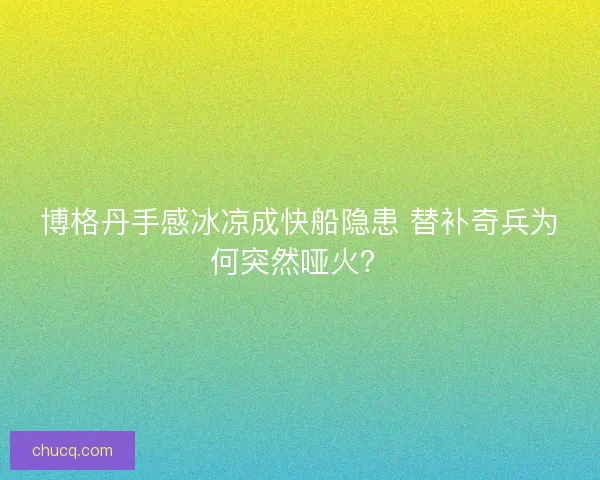 博格丹手感冰凉成快船隐患 替补奇兵为何突然哑火？